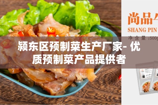 颍东区预制菜生产厂家- 优质预制菜产品提供者