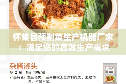 怀集县预制菜生产机器厂家：满足您的高效生产需求
