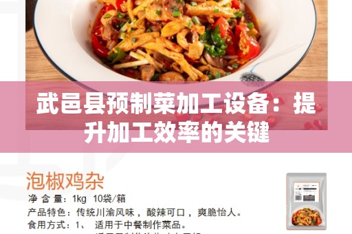 武邑县预制菜加工设备：提升加工效率的关键