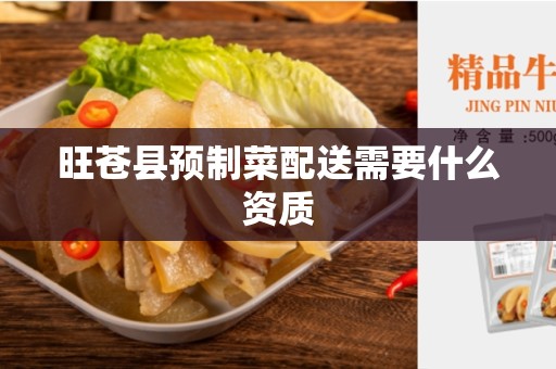 旺苍县预制菜配送需要什么资质