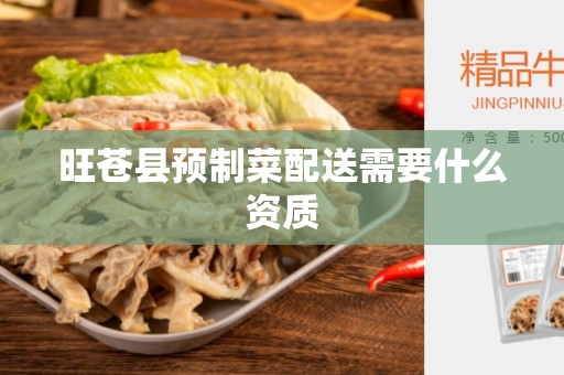 旺苍县预制菜配送需要什么资质