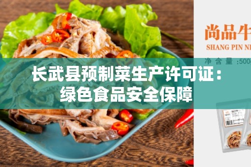 长武县预制菜生产许可证：绿色食品安全保障