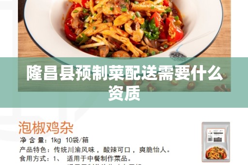 隆昌县预制菜配送需要什么资质