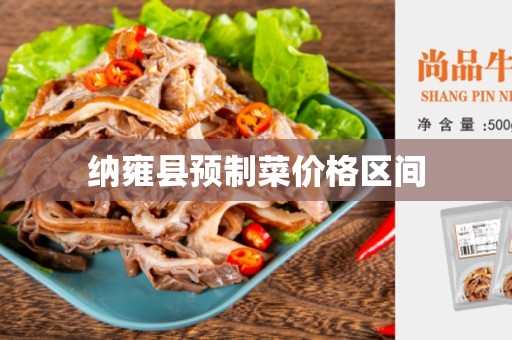纳雍县预制菜价格区间