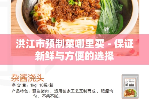 洪江市预制菜哪里买 - 保证新鲜与方便的选择