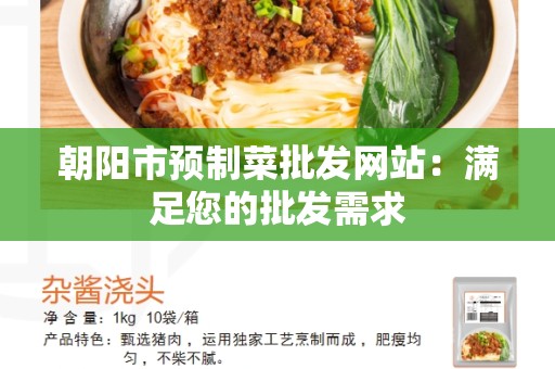 朝阳市预制菜批发网站：满足您的批发需求