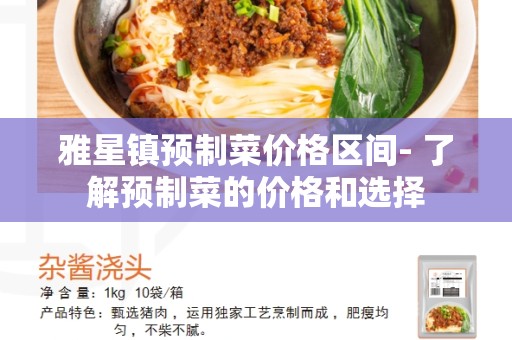 雅星镇预制菜价格区间- 了解预制菜的价格和选择