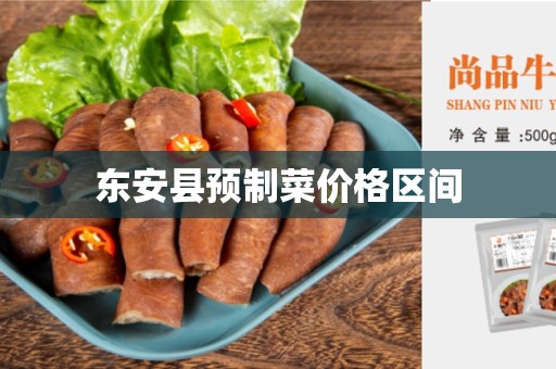东安县预制菜价格区间