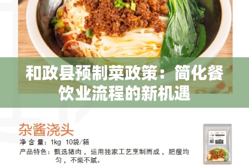和政县预制菜政策：简化餐饮业流程的新机遇