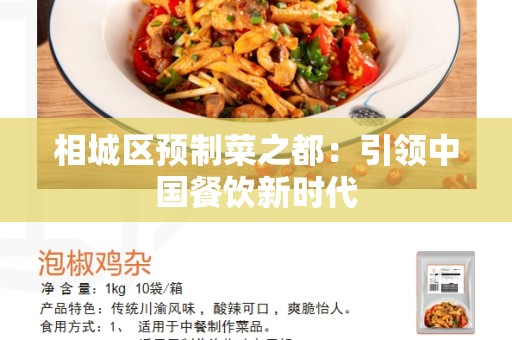相城区预制菜之都：引领中国餐饮新时代