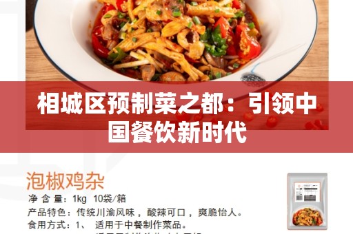 相城区预制菜之都：引领中国餐饮新时代