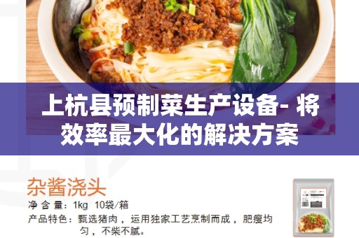 上杭县预制菜生产设备- 将效率最大化的解决方案