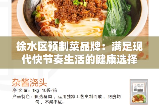 徐水区预制菜品牌：满足现代快节奏生活的健康选择