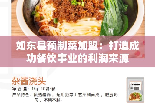 如东县预制菜加盟：打造成功餐饮事业的利润来源