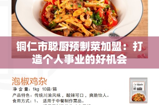 铜仁市聪厨预制菜加盟：打造个人事业的好机会
