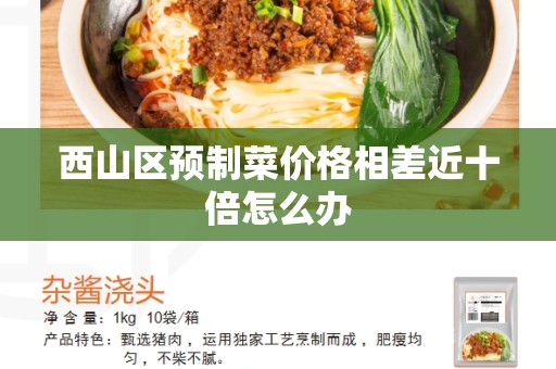 西山区预制菜价格相差近十倍怎么办