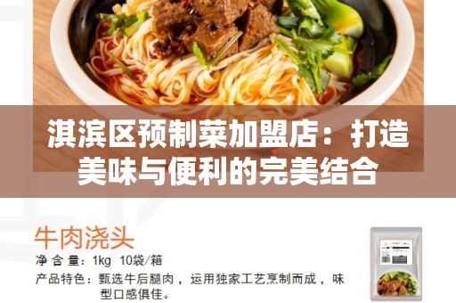 淇滨区预制菜加盟店：打造美味与便利的完美结合