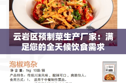 云岩区预制菜生产厂家：满足您的全天候饮食需求