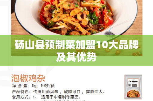 砀山县预制菜加盟10大品牌及其优势