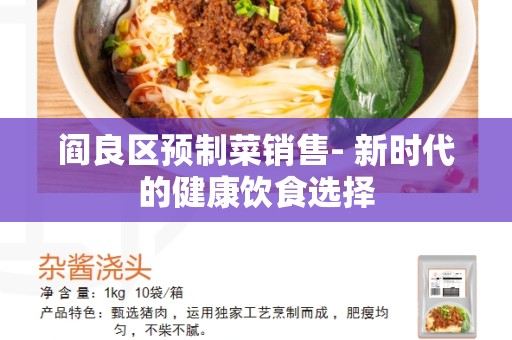阎良区预制菜销售- 新时代的健康饮食选择