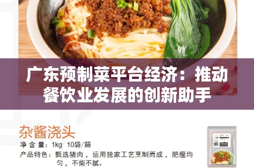 广东预制菜平台经济：推动餐饮业发展的创新助手