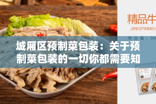 城厢区预制菜包装：关于预制菜包装的一切你都需要知道的