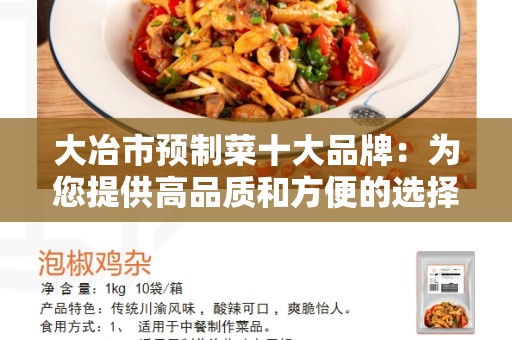 大冶市预制菜十大品牌：为您提供高品质和方便的选择