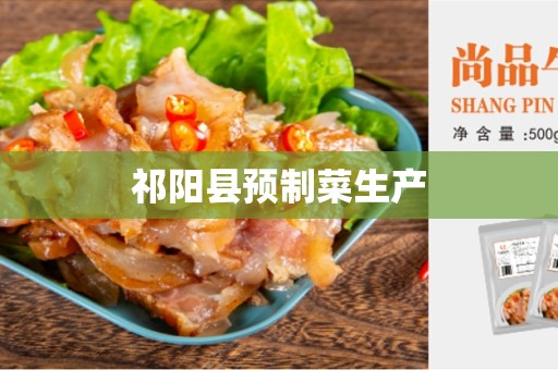 祁阳县预制菜生产