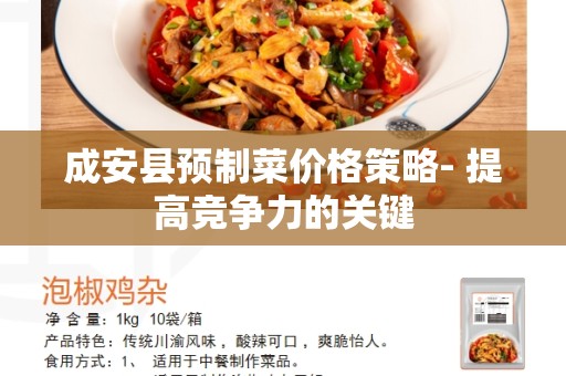 成安县预制菜价格策略- 提高竞争力的关键