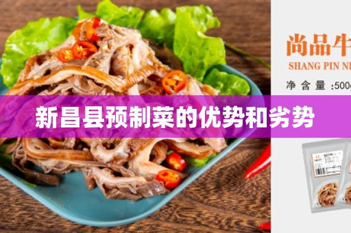 新昌县预制菜的优势和劣势