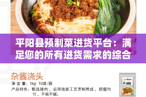 平阳县预制菜进货平台：满足您的所有进货需求的综合平台