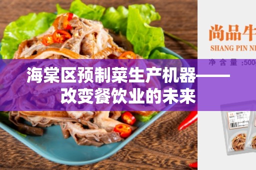 海棠区预制菜生产机器——改变餐饮业的未来