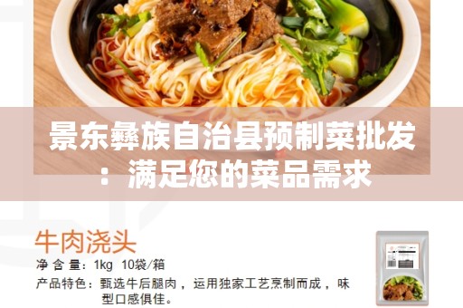 景东彝族自治县预制菜批发：满足您的菜品需求
