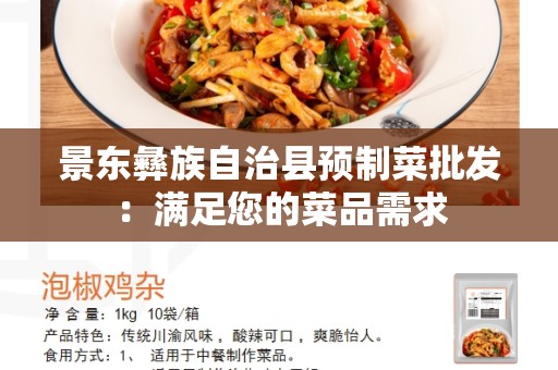 景东彝族自治县预制菜批发：满足您的菜品需求