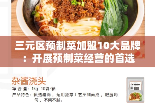 三元区预制菜加盟10大品牌：开展预制菜经营的首选
