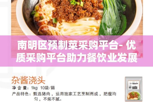南明区预制菜采购平台- 优质采购平台助力餐饮业发展