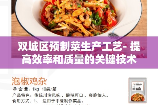 双城区预制菜生产工艺- 提高效率和质量的关键技术