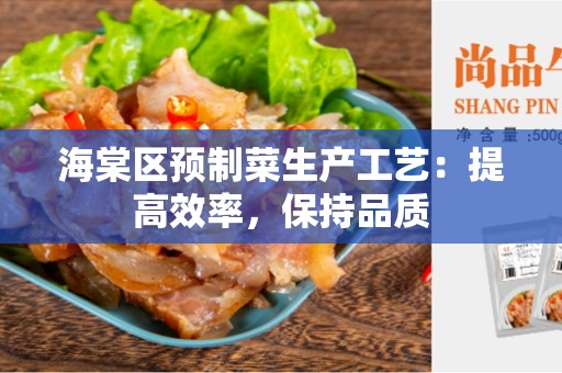 海棠区预制菜生产工艺：提高效率，保持品质