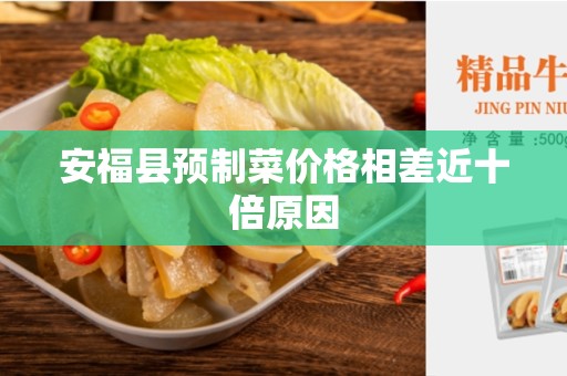 安福县预制菜价格相差近十倍原因