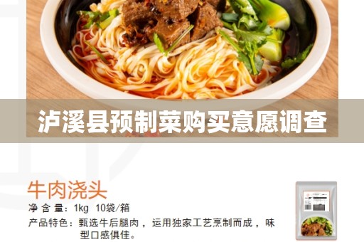 泸溪县预制菜购买意愿调查