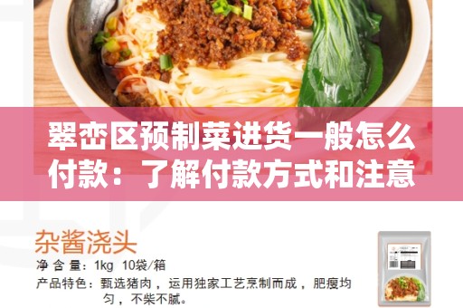 翠峦区预制菜进货一般怎么付款：了解付款方式和注意事项