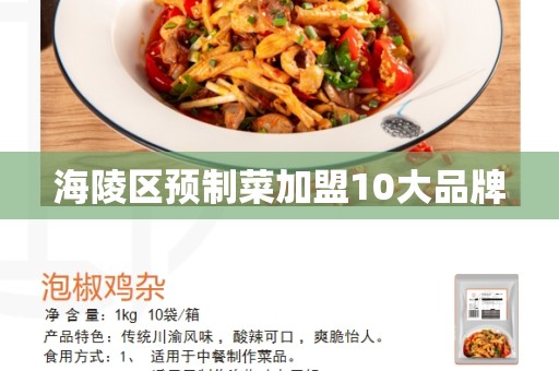 海陵区预制菜加盟10大品牌
