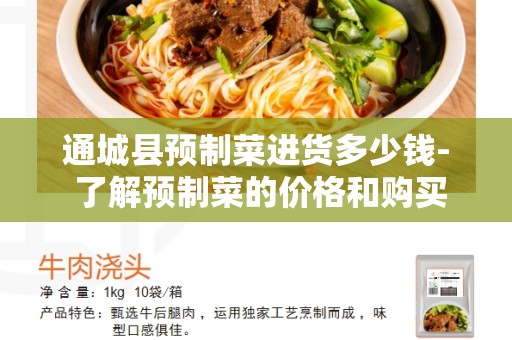 通城县预制菜进货多少钱- 了解预制菜的价格和购买方式