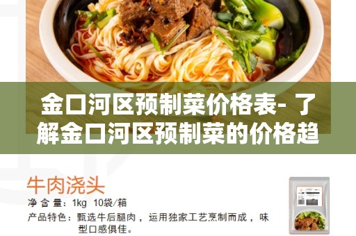 金口河区预制菜价格表- 了解金口河区预制菜的价格趋势和市场优势