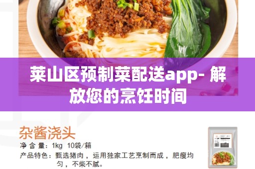 莱山区预制菜配送app- 解放您的烹饪时间