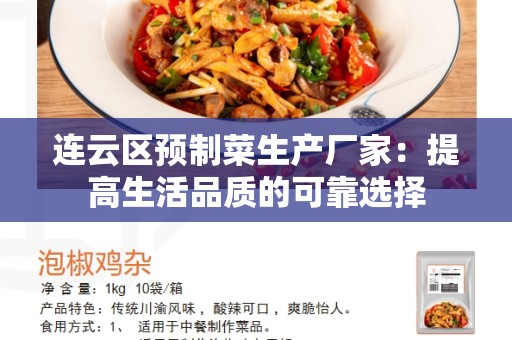 连云区预制菜生产厂家：提高生活品质的可靠选择