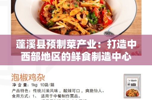 蓬溪县预制菜产业：打造中西部地区的鲜食制造中心