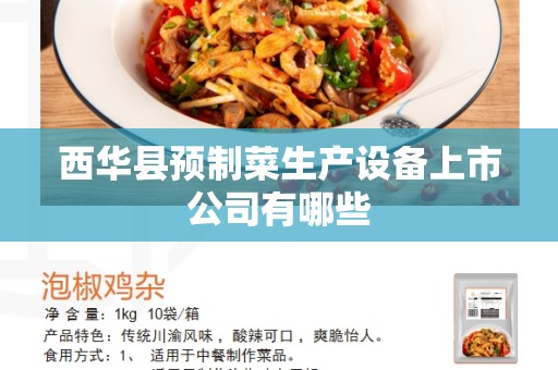 西华县预制菜生产设备上市公司有哪些