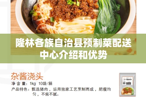 隆林各族自治县预制菜配送中心介绍和优势