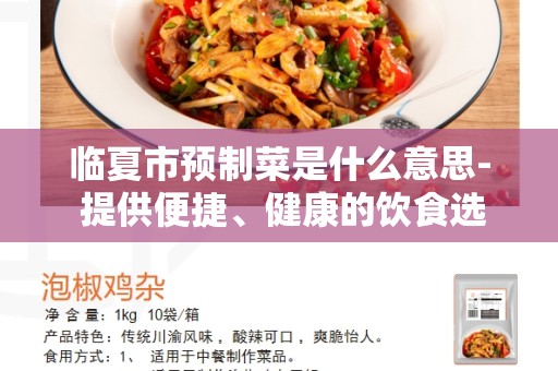 临夏市预制菜是什么意思- 提供便捷、健康的饮食选择